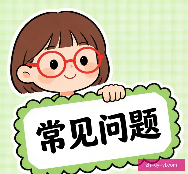 常见问题